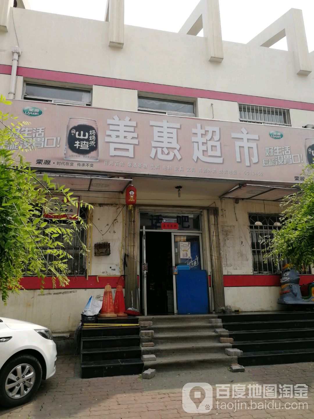 善东超市(金龙花苑店)