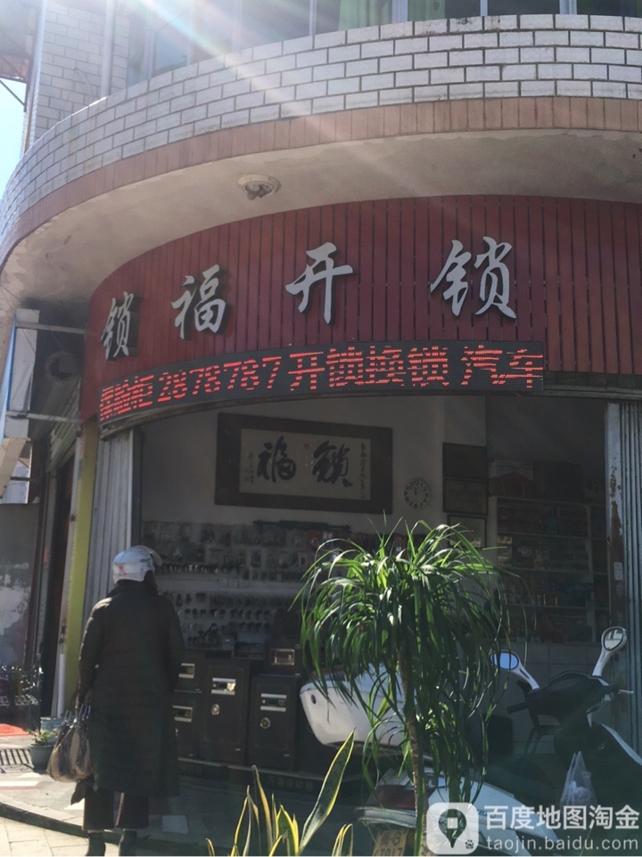 锁福开锁