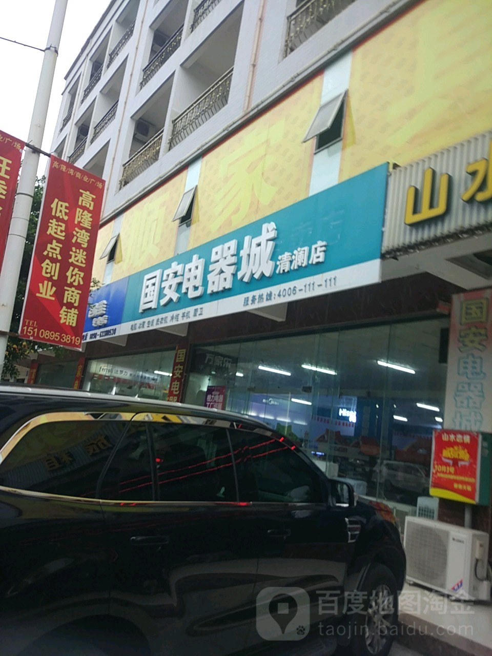 国安电器城