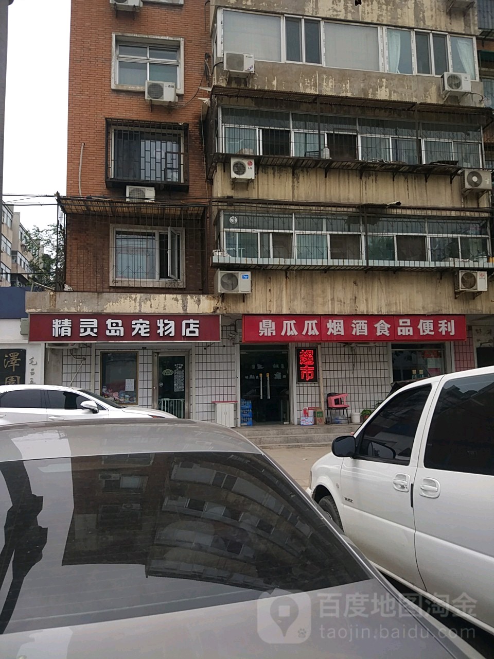 精灵岛宠物生活馆(洪泽花园店)