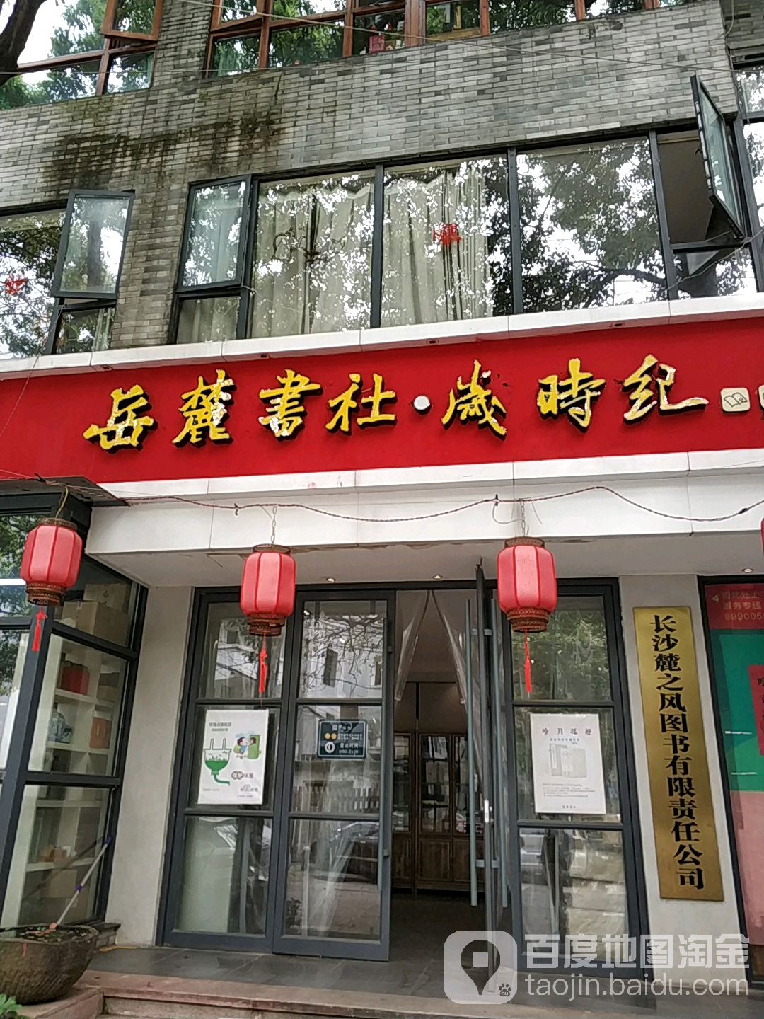 岳麓书社(爱民路店)