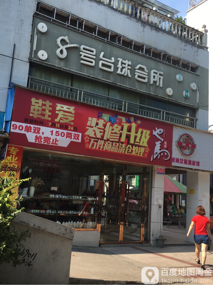 8号台球会所(宝塔东路店)