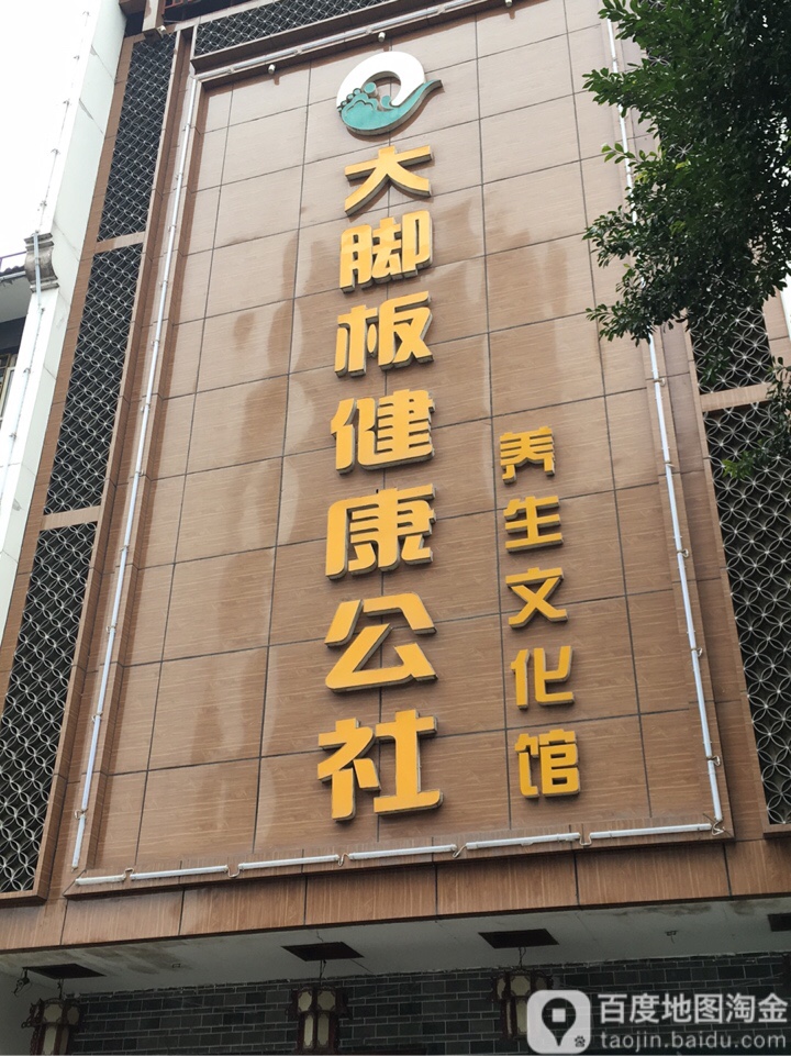 大脚板健康公社(西外店)