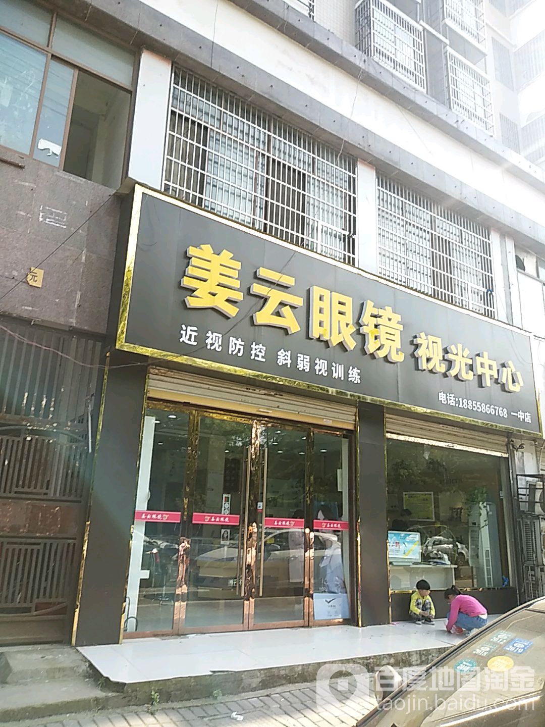 姜云眼镜视光中新(一中店)