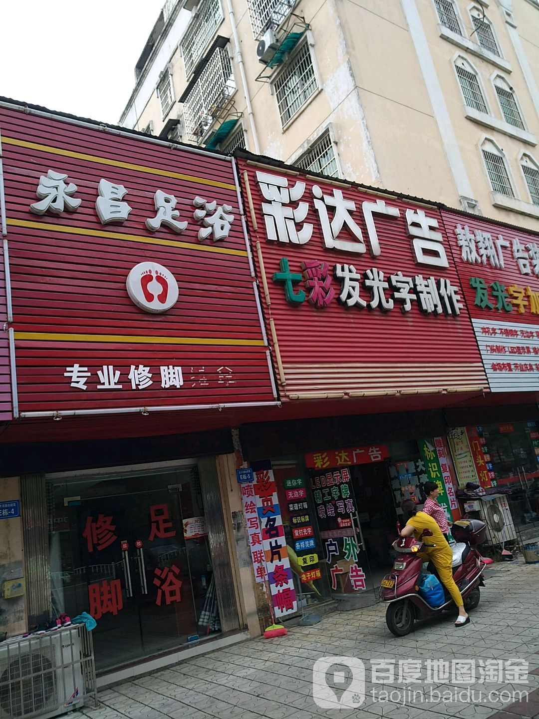 永昌足浴
