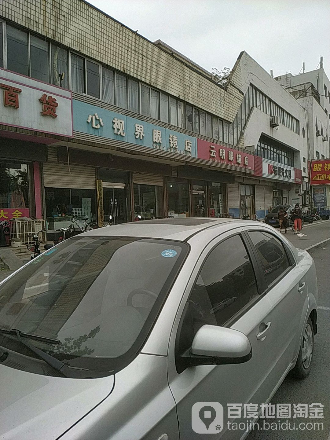 云明眼镜店