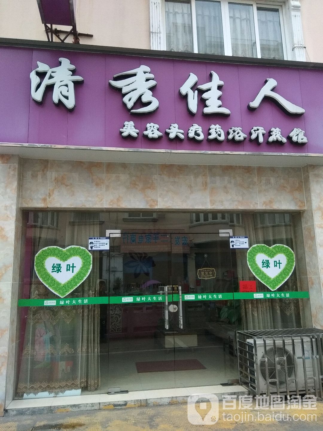 清秀佳人美容头疗药浴汗蒸馆(阳光南路店)