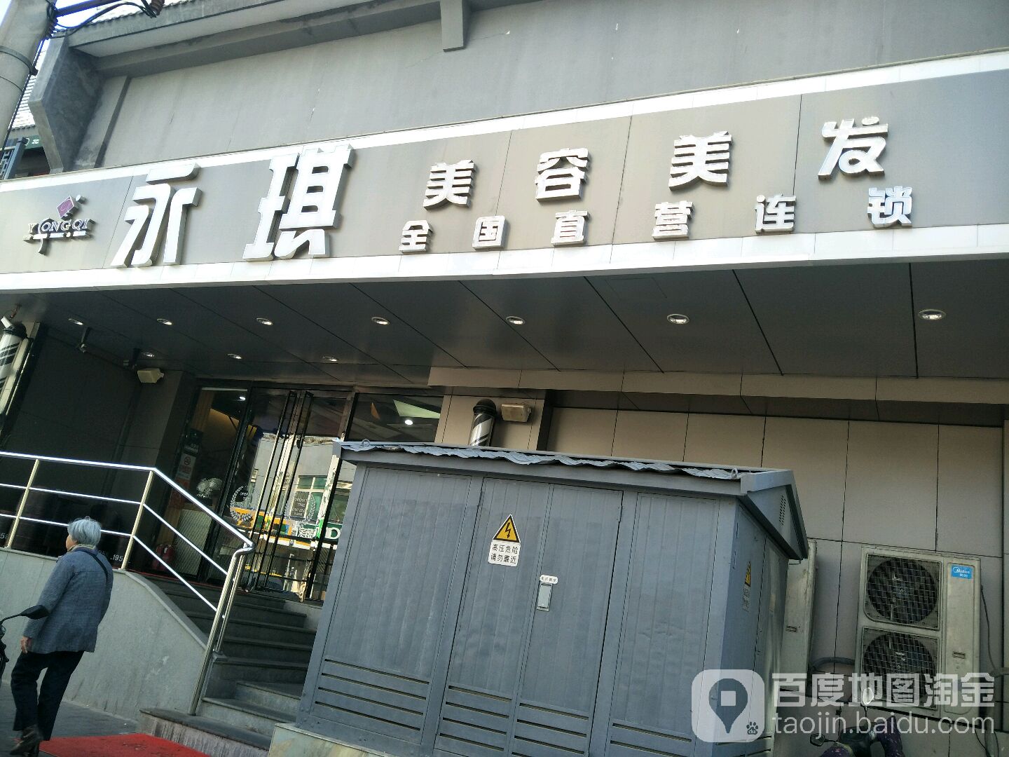 永琪美容美发(小营东路店)
