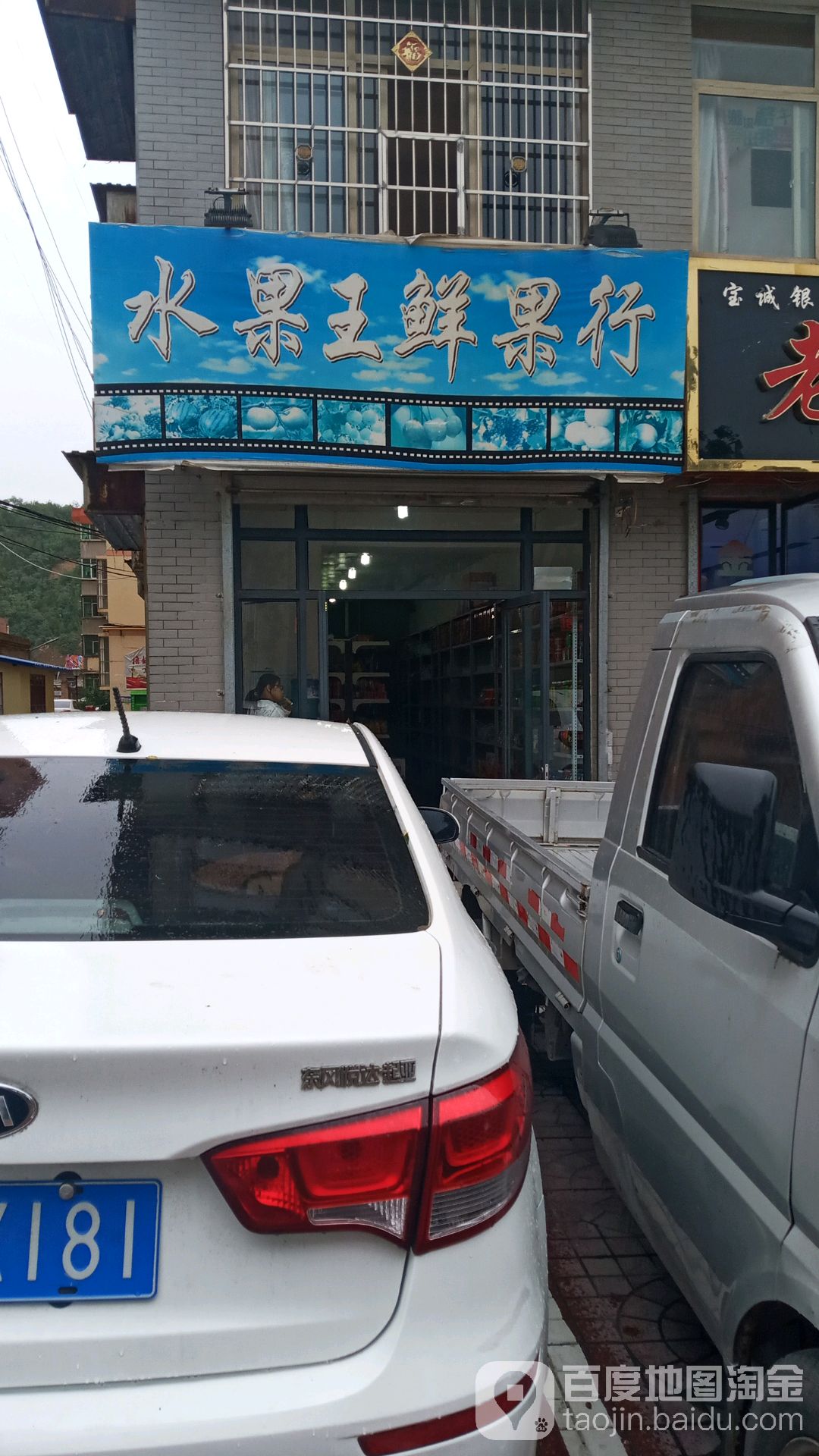 水果王鲜果行
