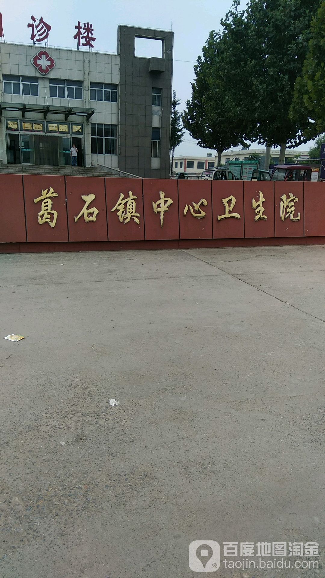 葛石中心医院