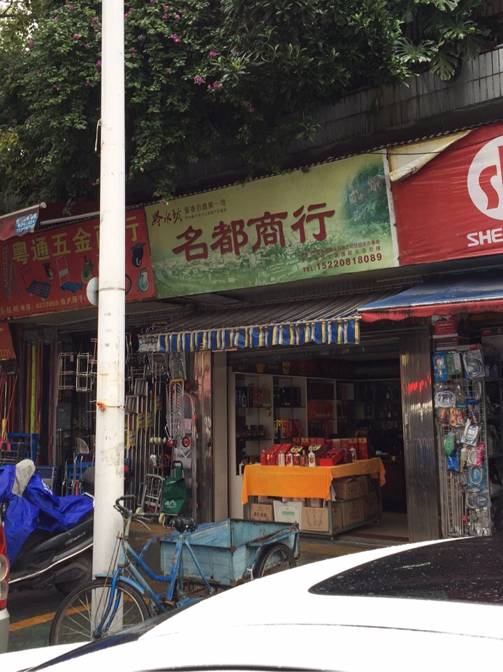 名都商行(东群商贸城店)