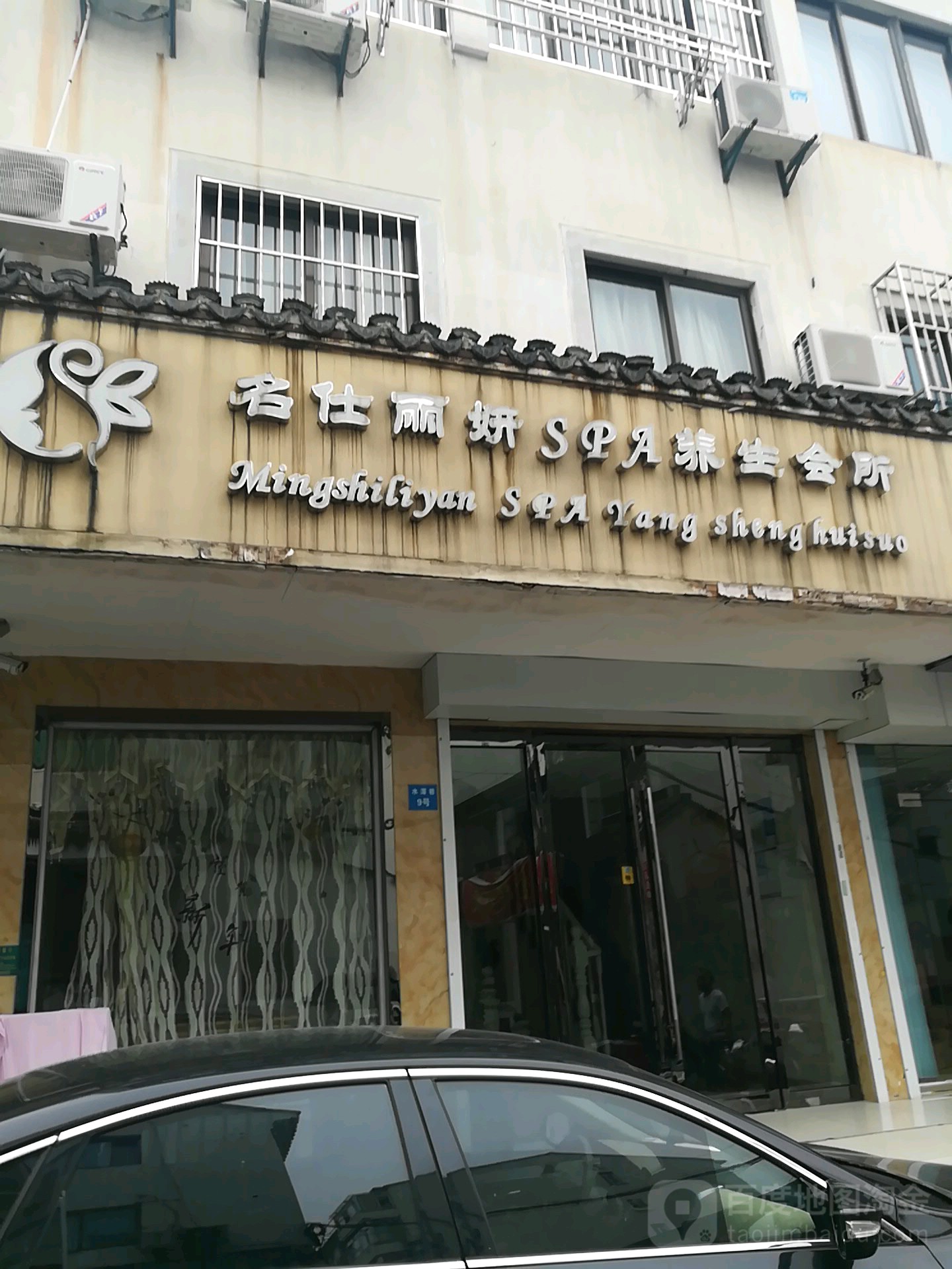名仕丽妍SPA养生会所(苏洲店)