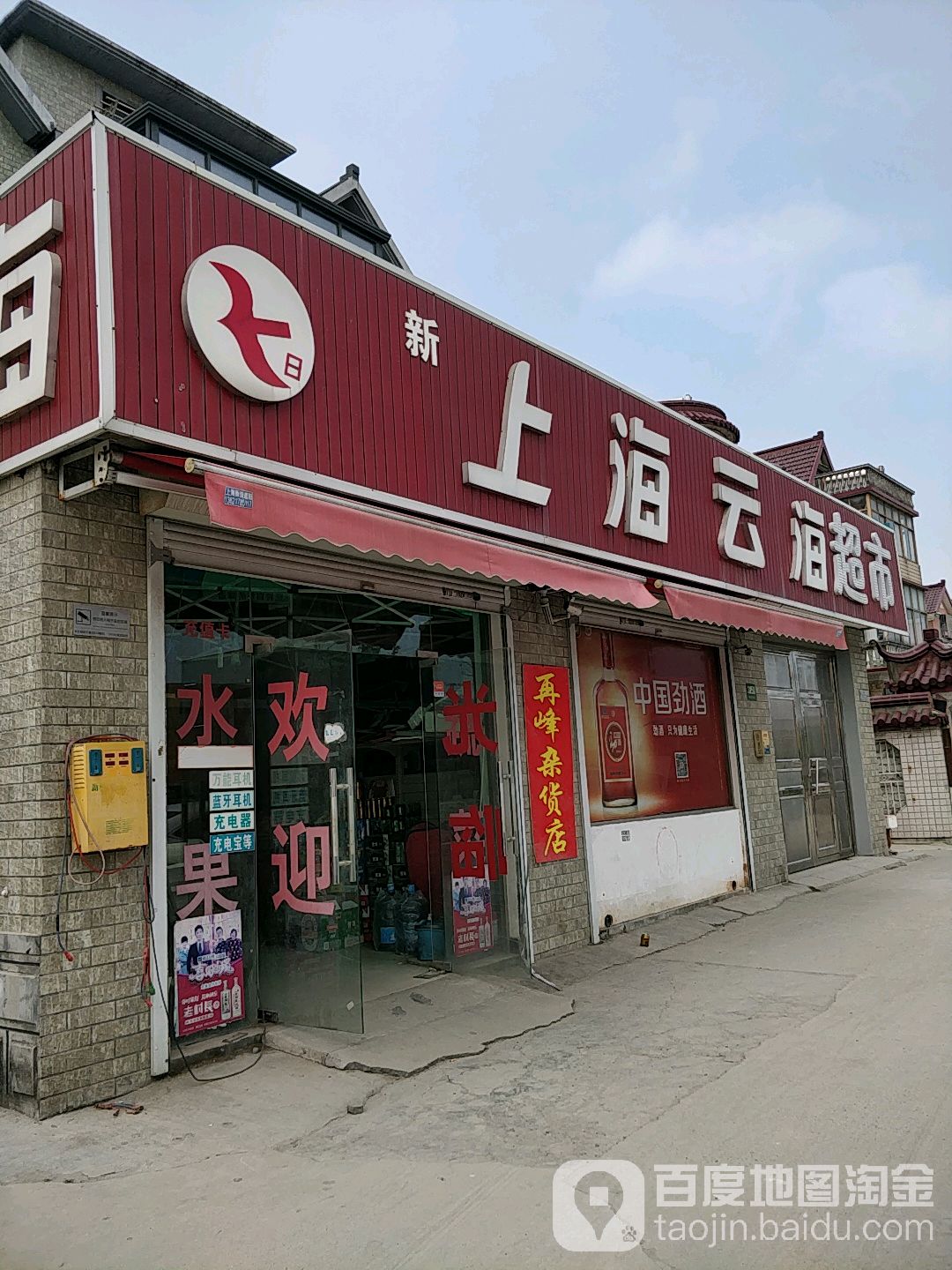 上海云海超市(北青公路店)