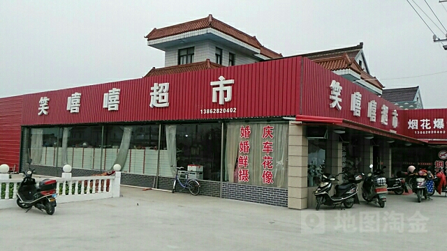 笑嘻嘻超市