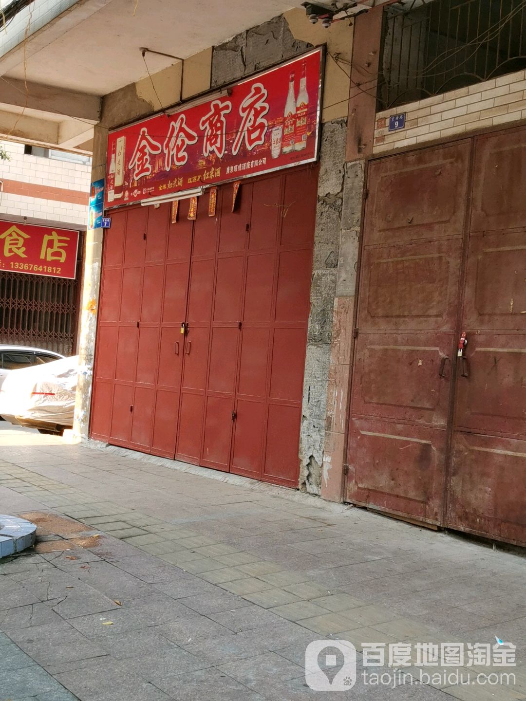 金伦商店