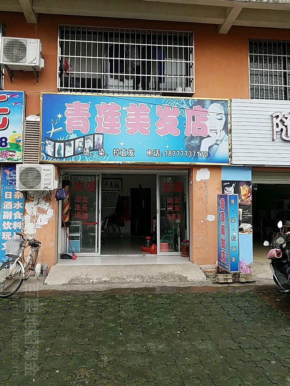 青莲美发店