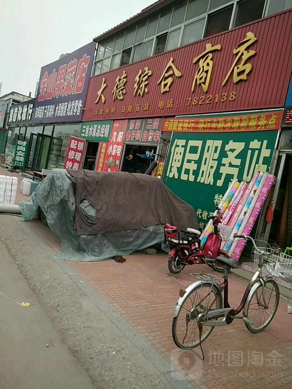 大德综合商店