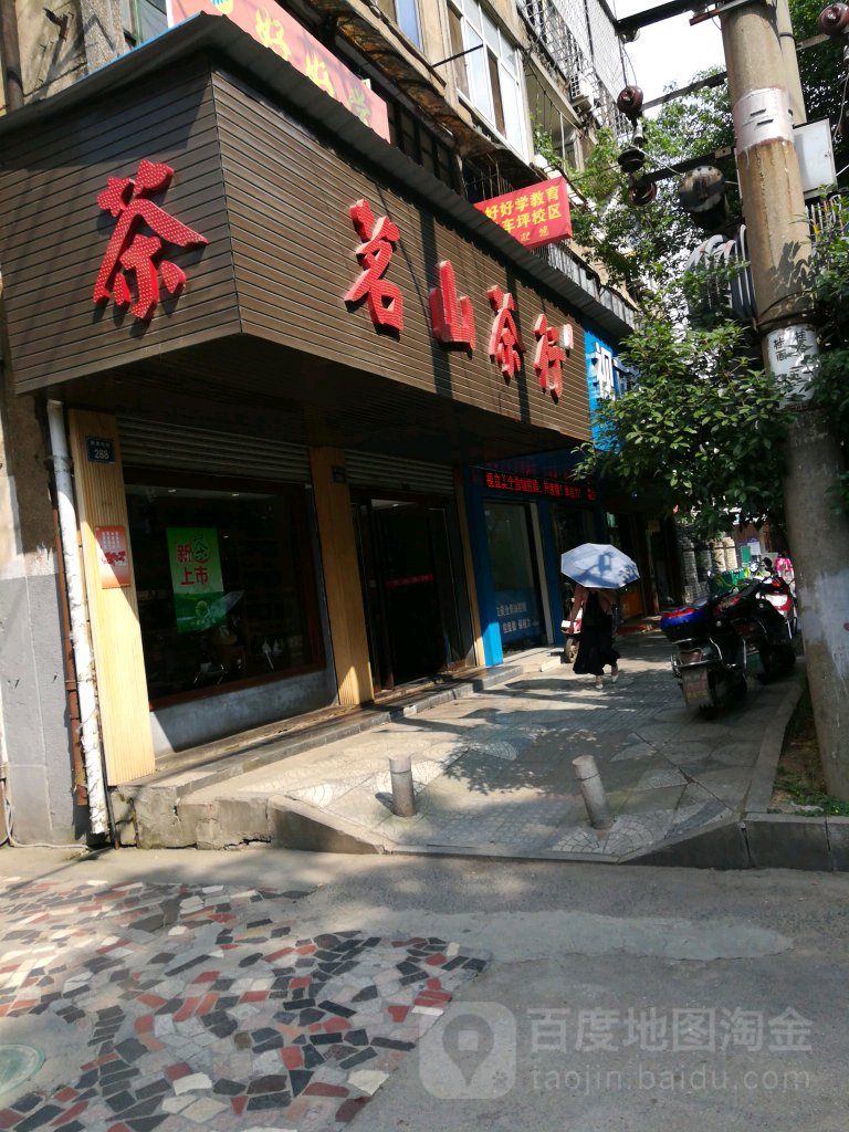 茗山茶行(解放中路店)