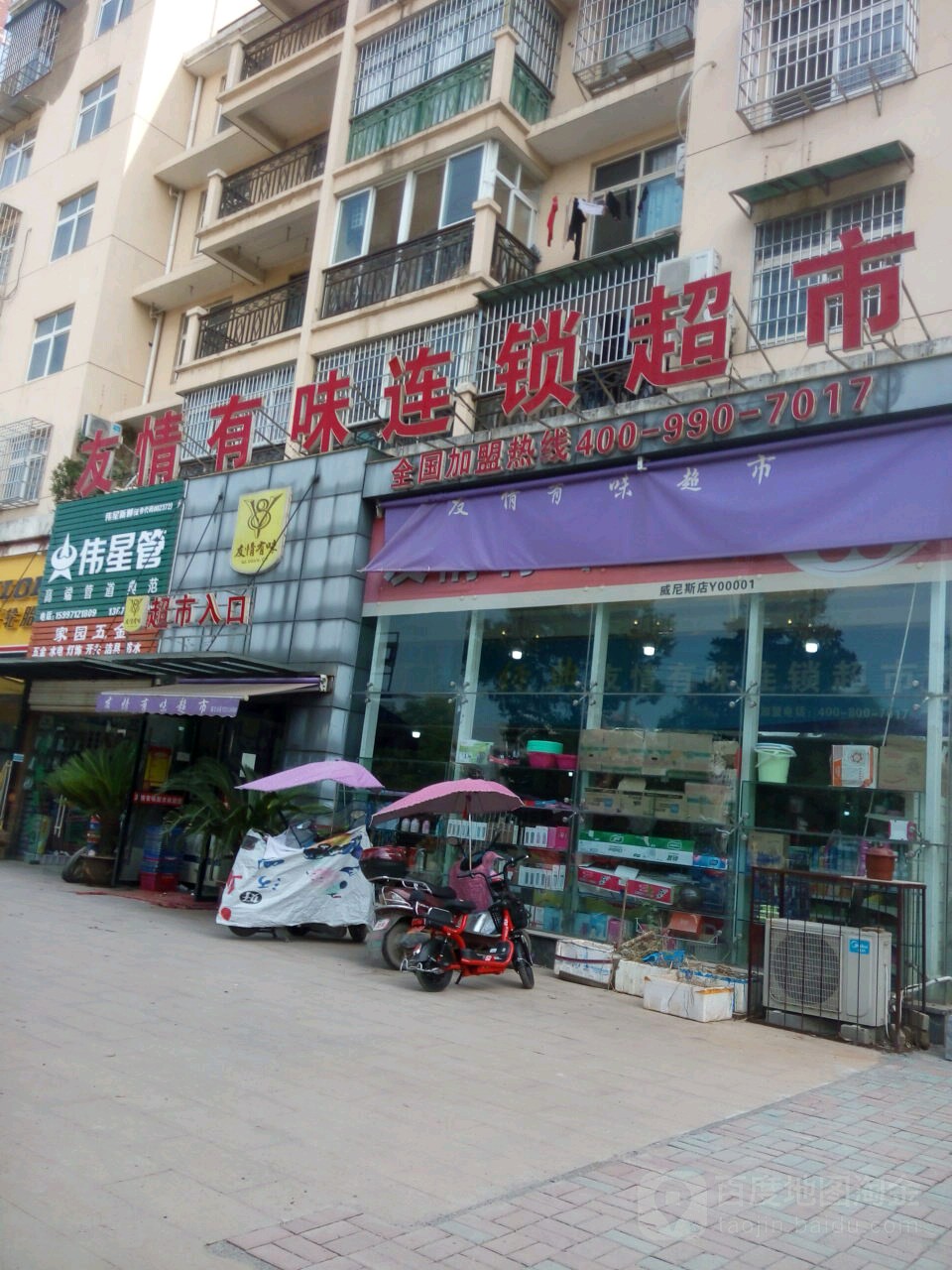 友情有味连锁超市(威尼斯店)