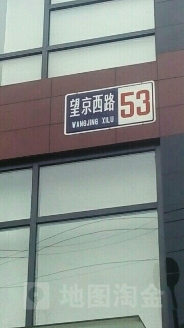 望京西路53号