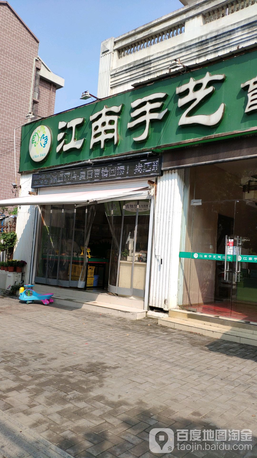 江南手艺(金盛路店)