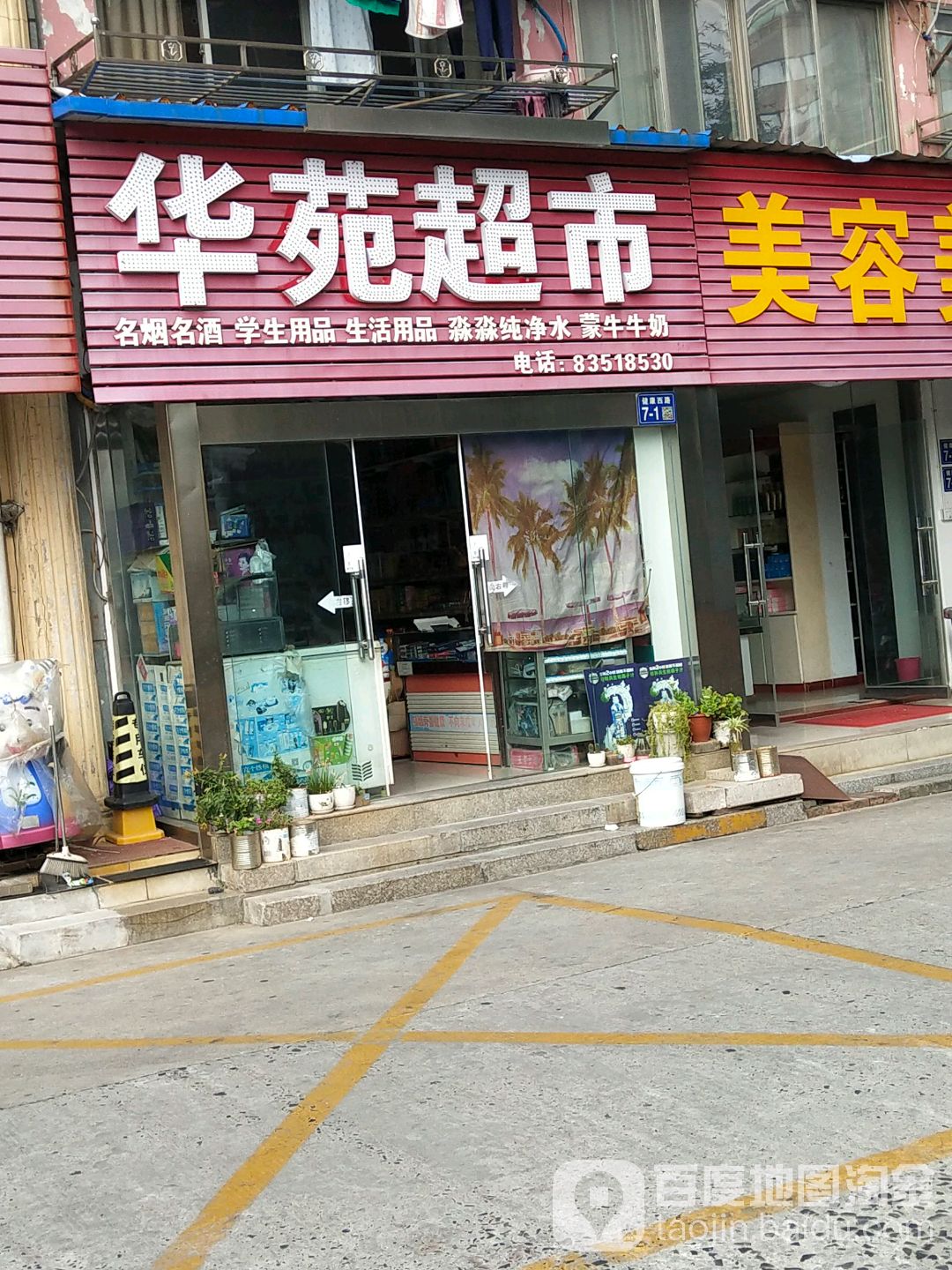 华苑超市(健康西路店)