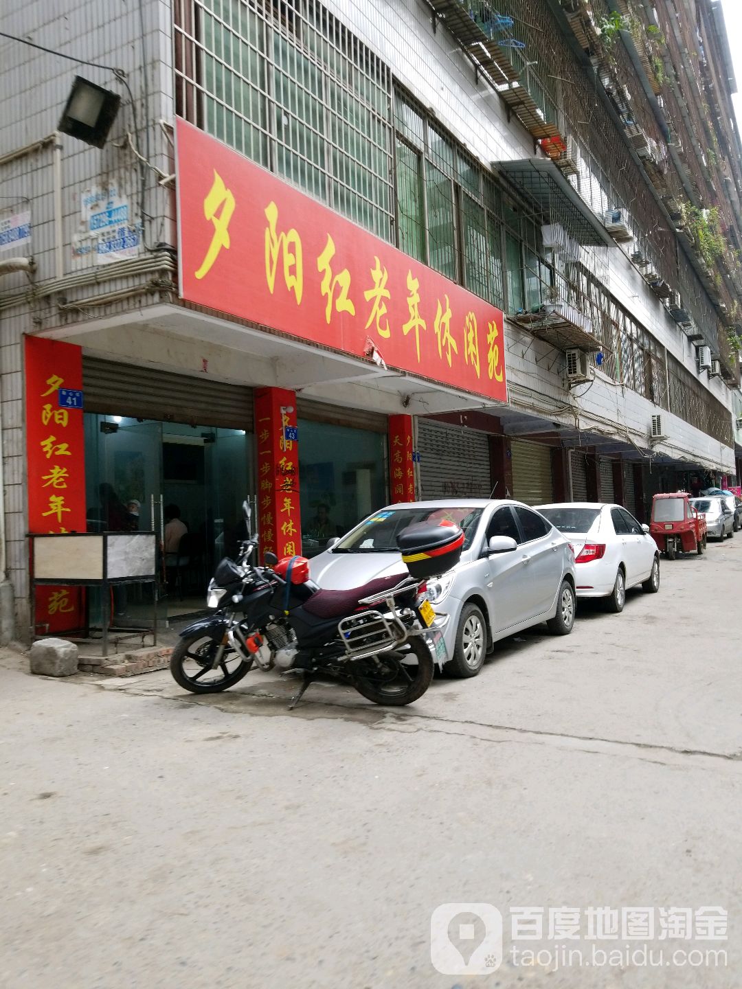 夕阳红老年休闲苑(顺心街店)