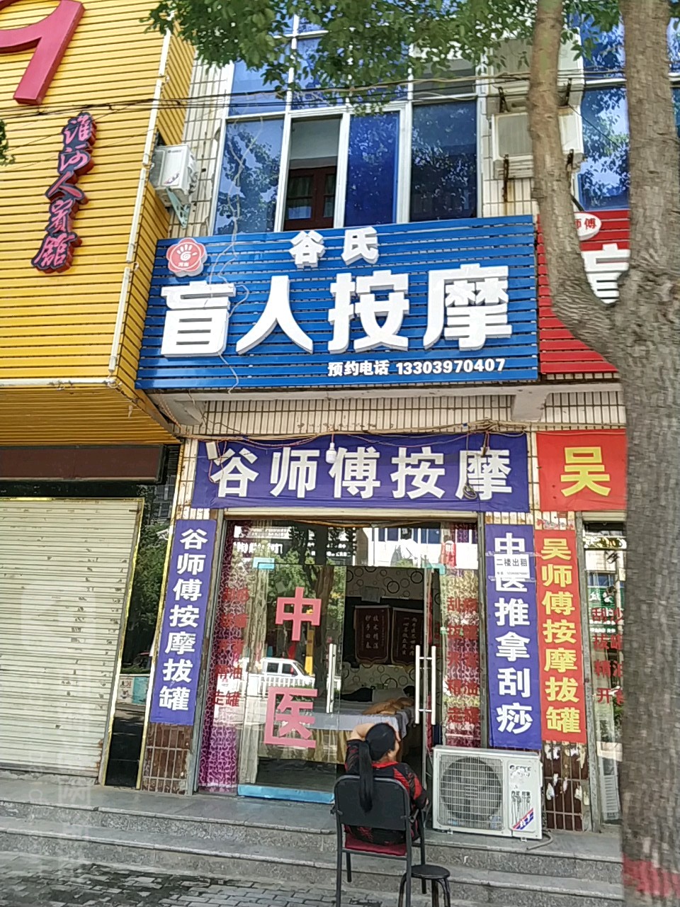 谷氏盲人按摩