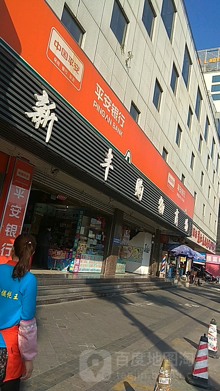 新丰购物商场