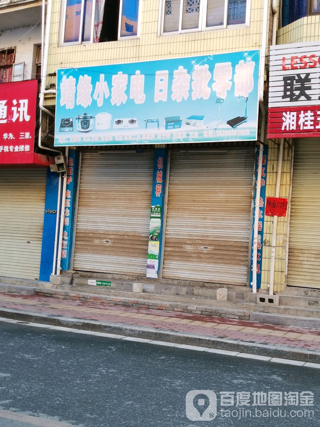 靖缘小家电日杂点