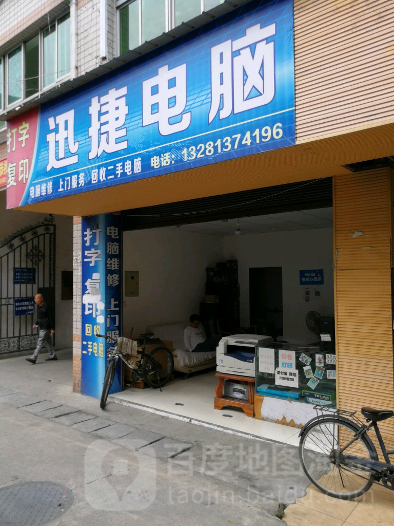 迅捷电脑(庆云街店)