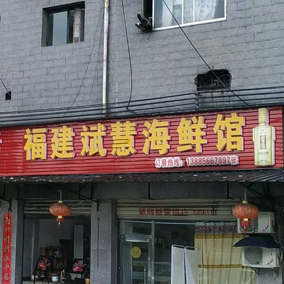 福建斌慧海鲜馆(滨江西路店)