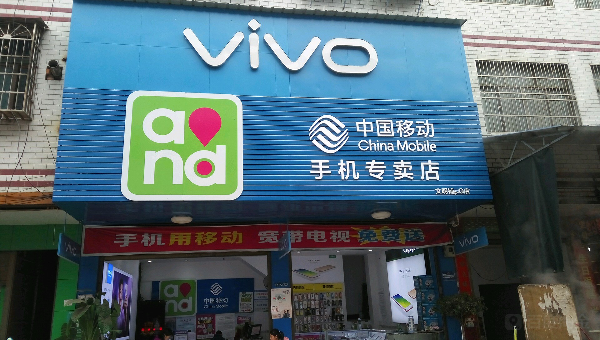 ViVO中国易诚手机专卖店文明铺4G店(文明铺店)