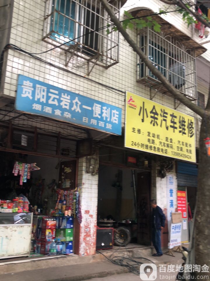 贵阳云崖众一便利店