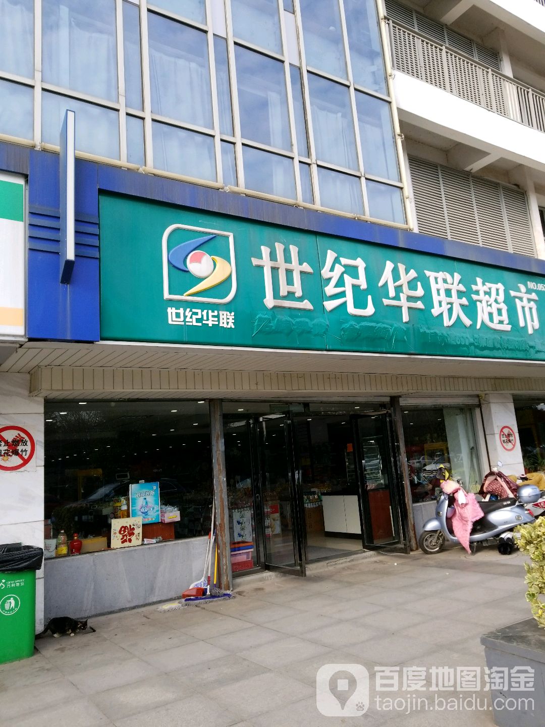 华联超市(徐庄软件园研发一区店)