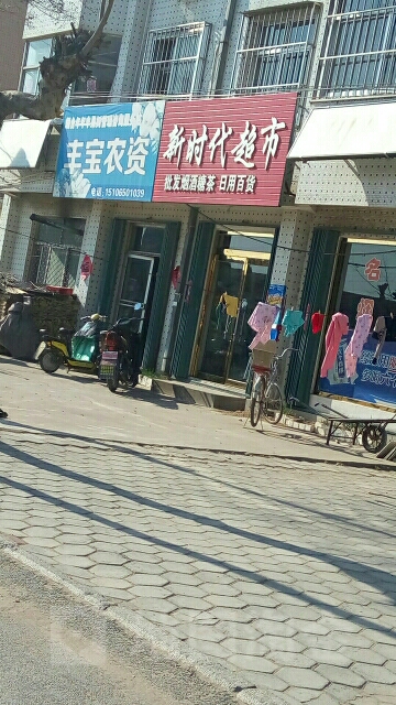 新时代超市(西安路店)