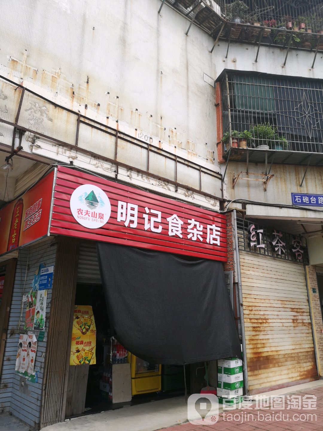 明记食杂店