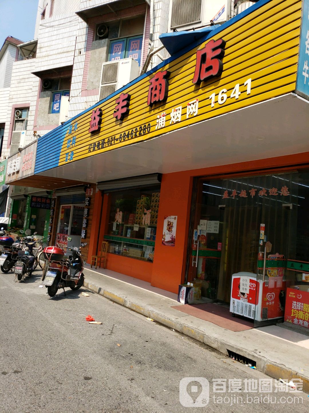 益丰商店(东沟北路店)