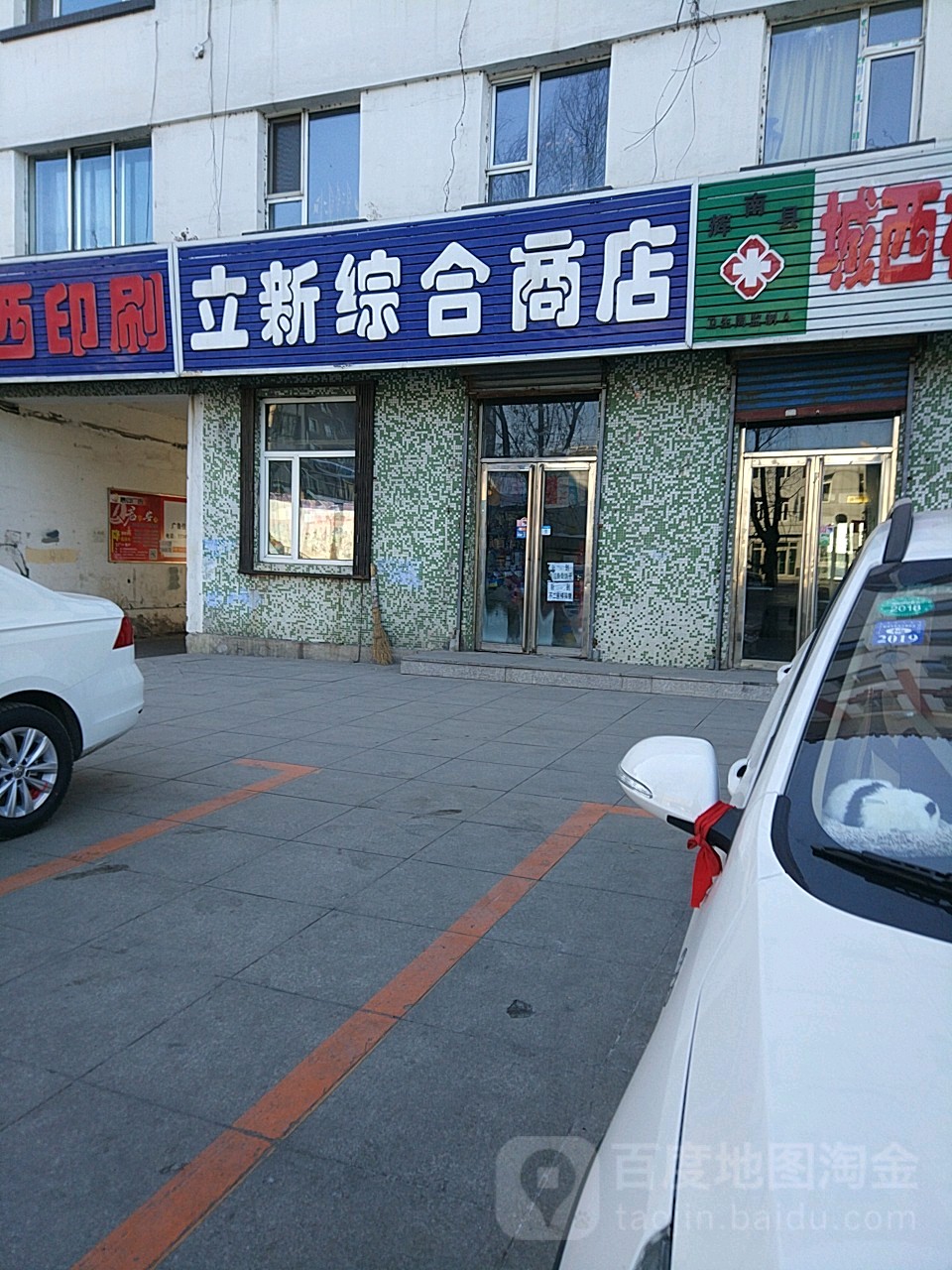 立新综合商店