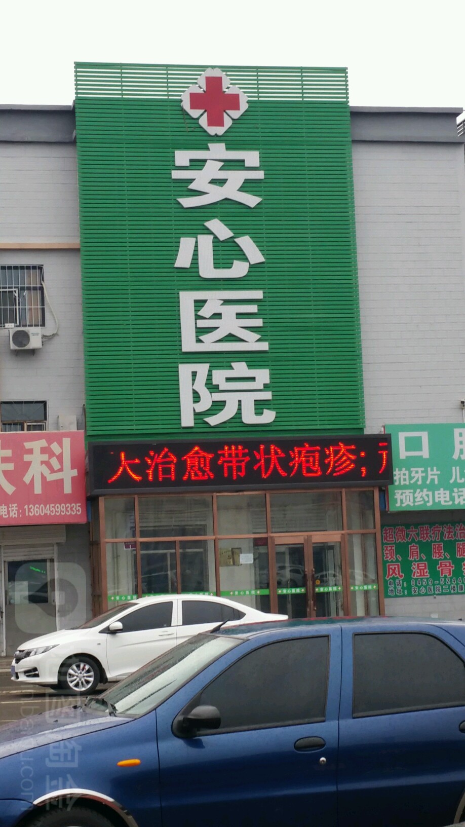 安心医院