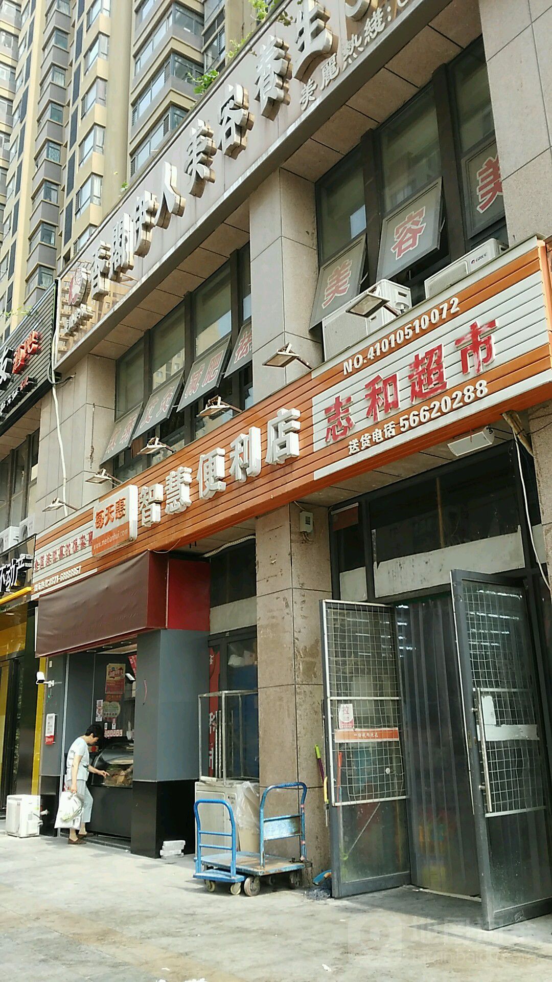 志和超市(幸福港湾店)