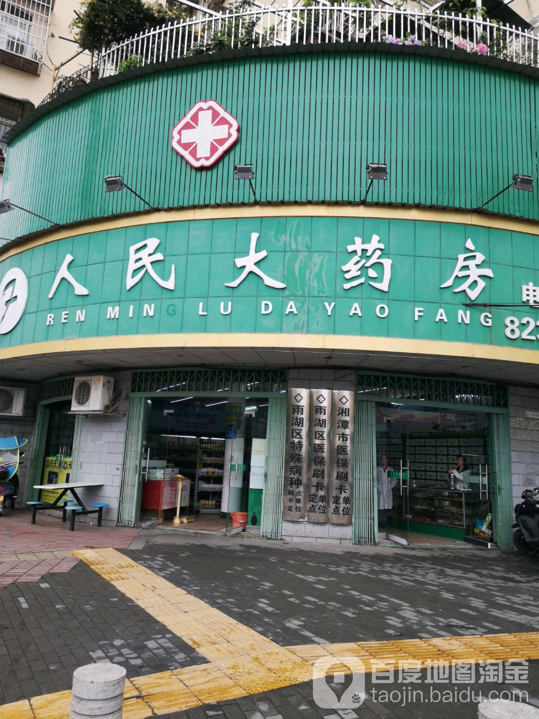 人民大药房(白马湖路店)