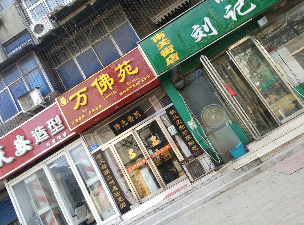 万佛苑(南关街店)