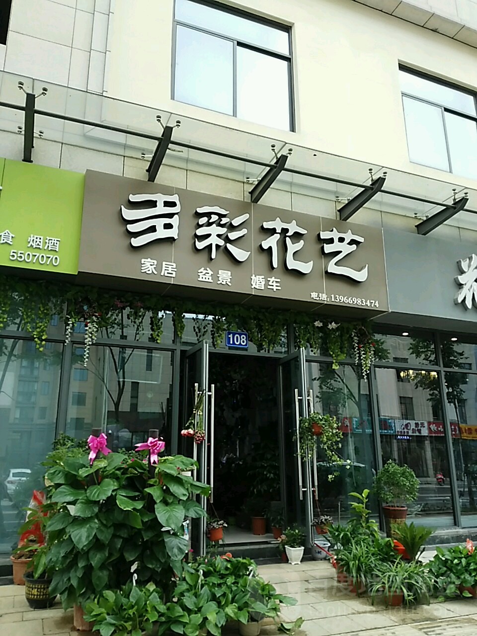 多彩花艺(祥和路店)