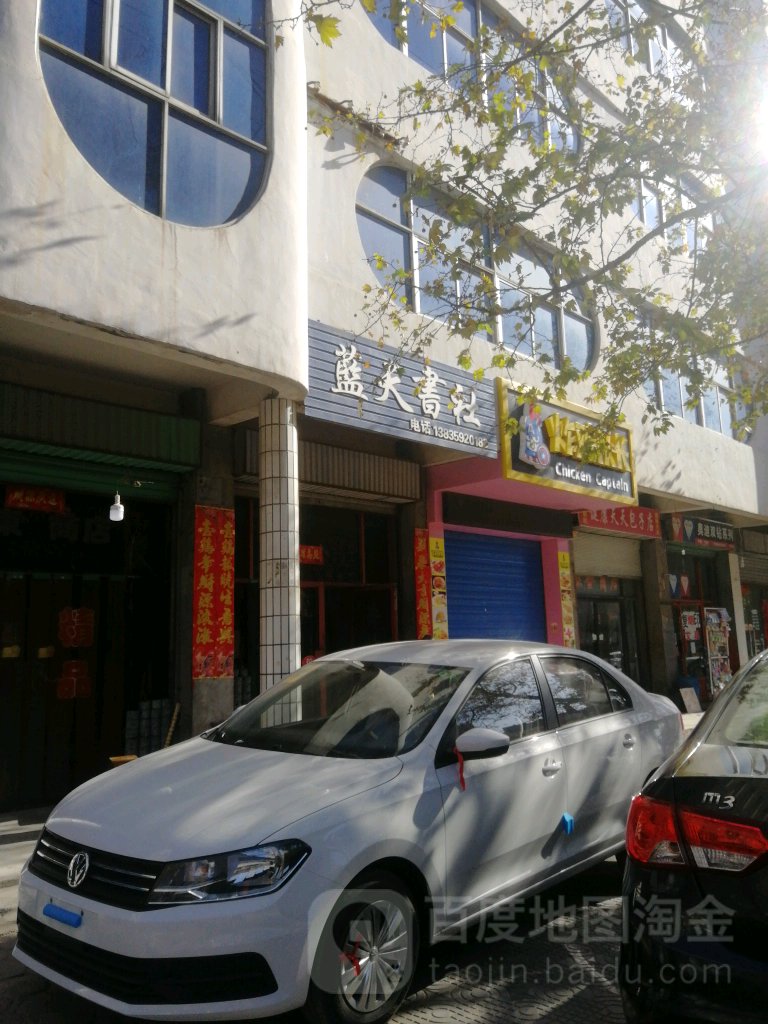 蓝天书社(傅岩路店)