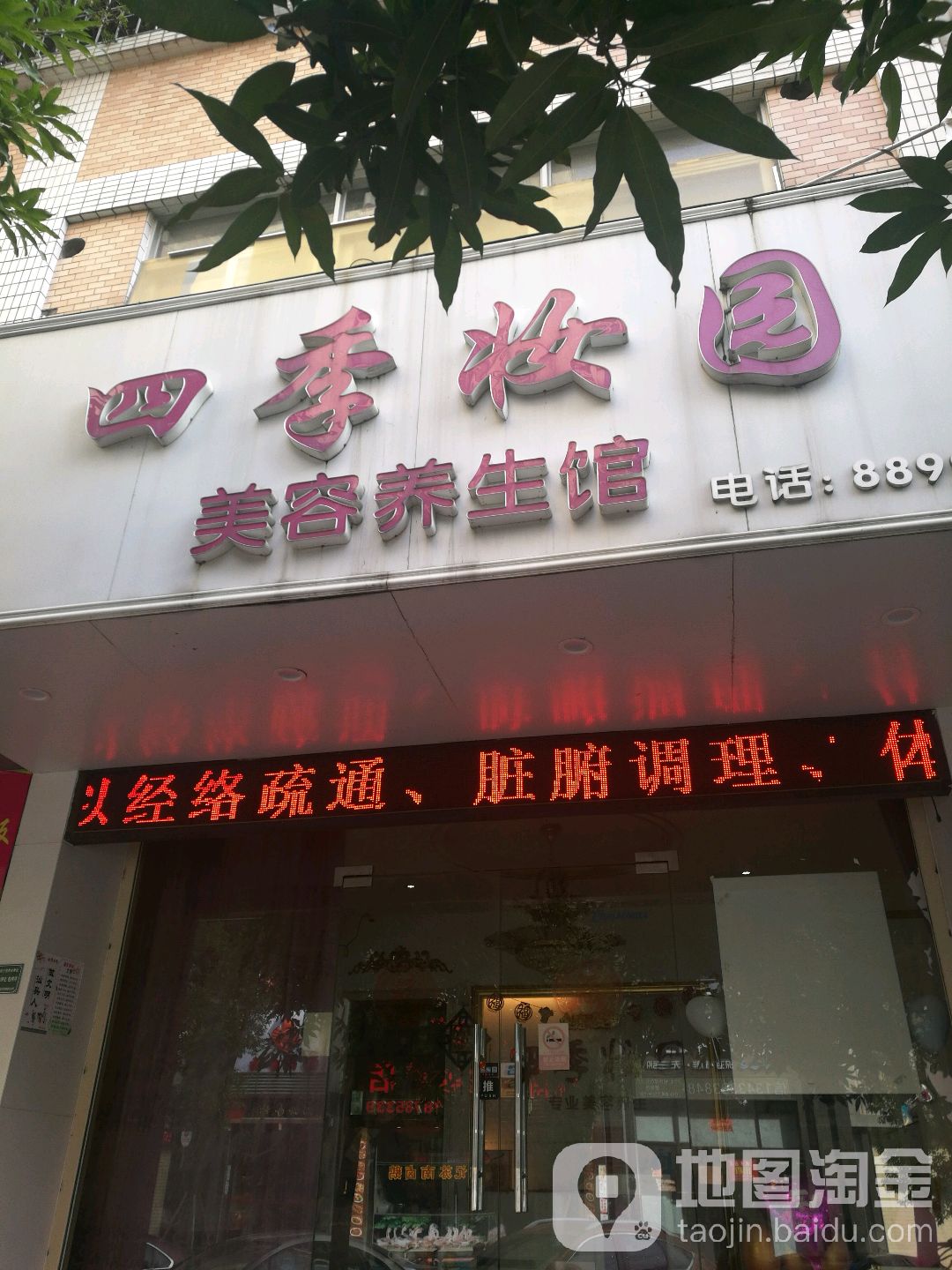 四季妆园尊容养生馆(海港花园店)