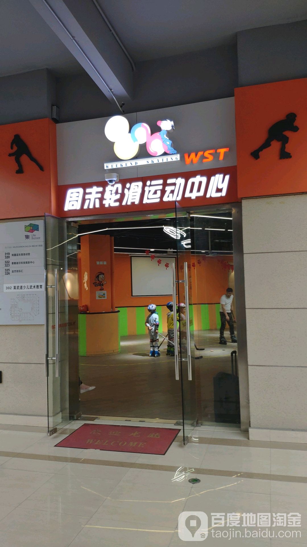 周末轮滑运动中心