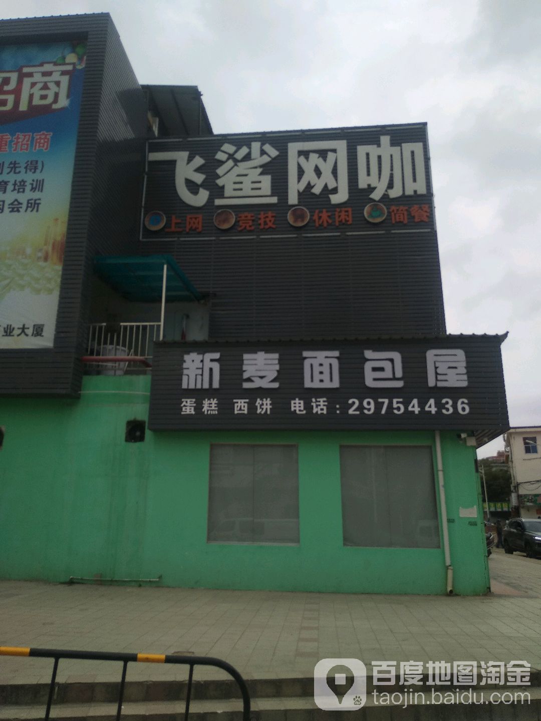飞鲨网咖(松岗店)