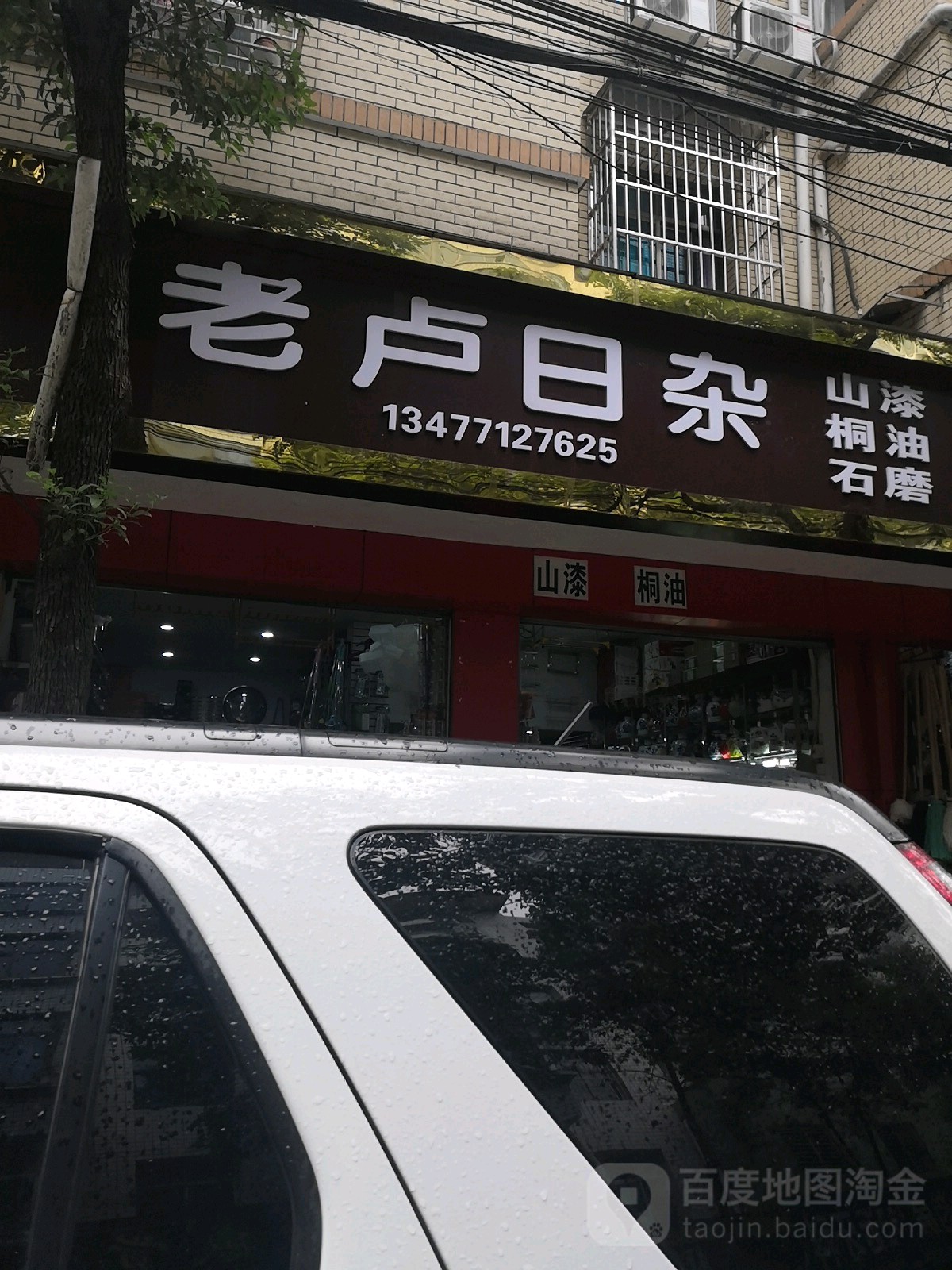 老卢日杂