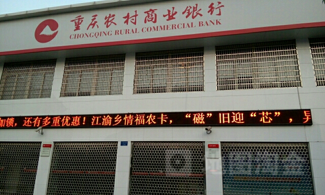 重庆农村商业银行(江南分理处)